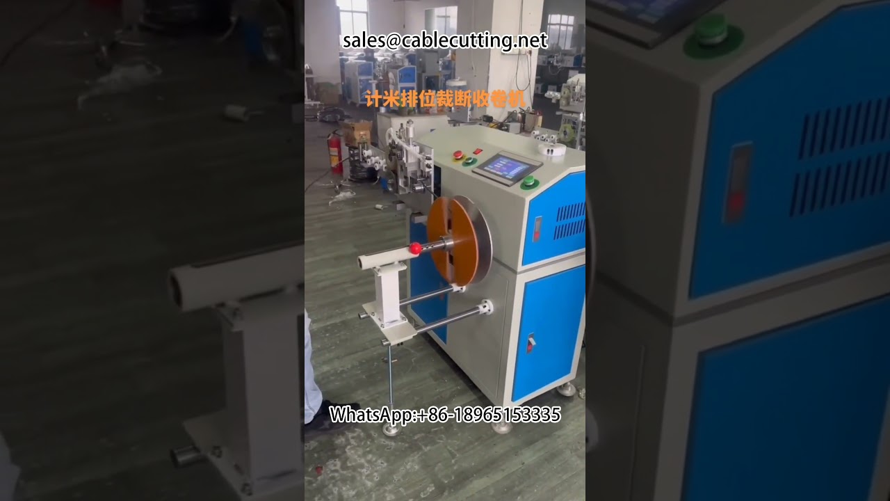 เครื่องนับเมตร ตัด และม้วนสายไฟอัตโนมัติ | เพิ่มประสิทธิภาพการผลิตสายไฟและสายเคเบิล