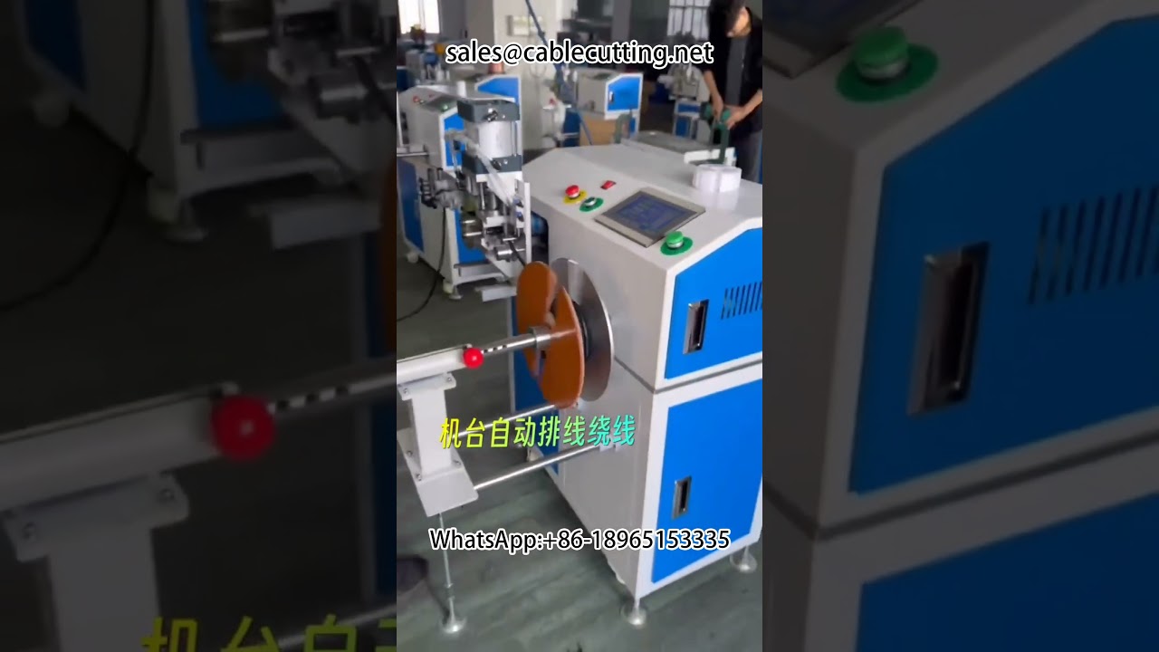 เครื่องม้วนสายไฟคุณภาพสูง | เครื่องม้วนสายมิเตอร์ | อุปกรณ์แปรรูปชุดสายไฟอัตโนมัติ