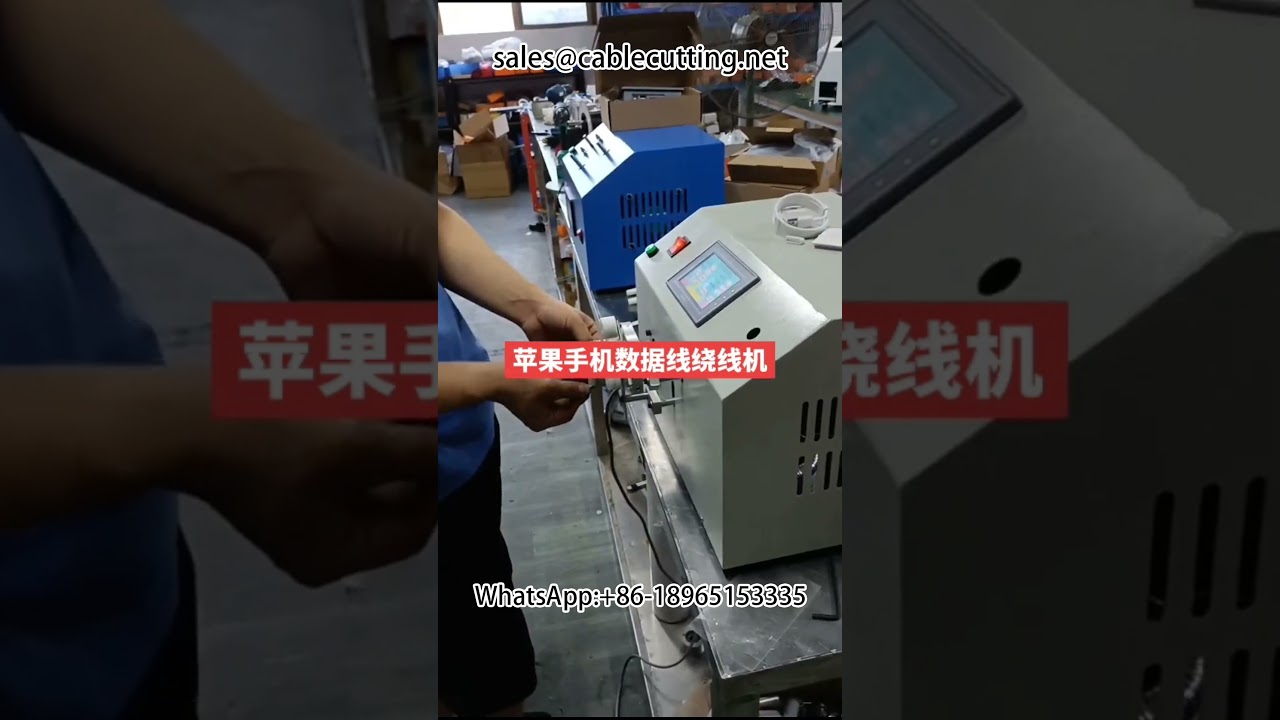#เครื่องพันสายข้อมูล #สายชาร์จApple #เครื่องพันสายไฟอัตโนมัติ