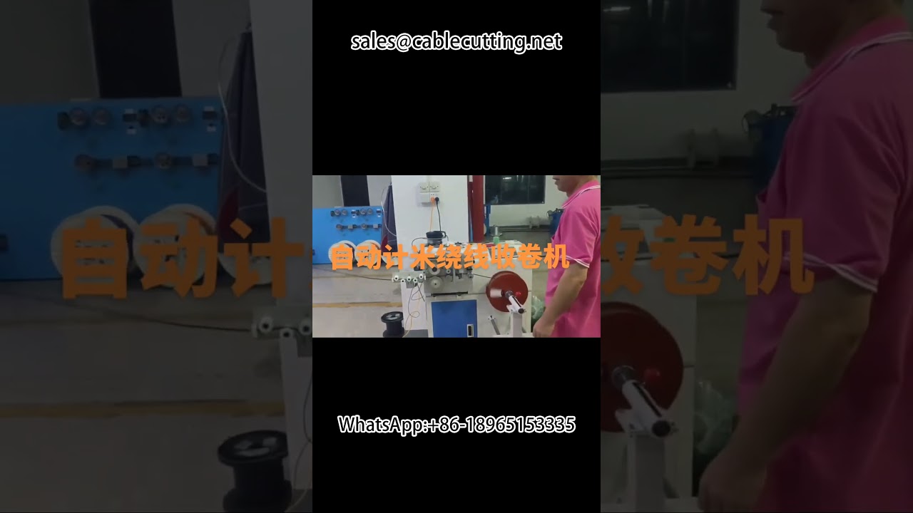 เครื่องพันกระสวยนับเมตรอัตโนมัติ | เพิ่มความแม่นยำ ลดของเสียในสายการผลิต